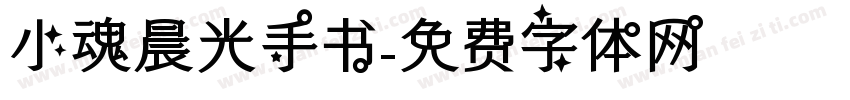 小魂晨光手书字体转换