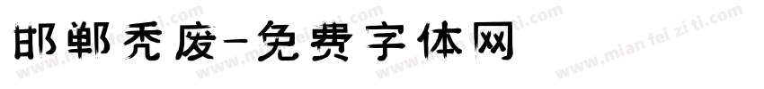 邯郸秃废字体转换