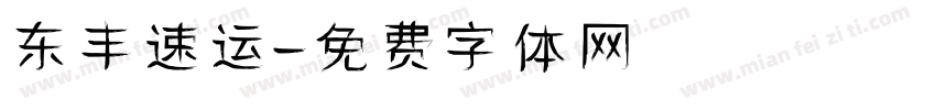东丰速运字体转换