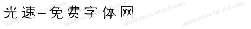 光速字体转换