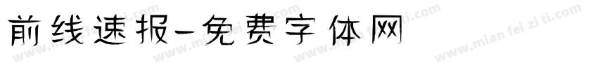 前线速报字体转换