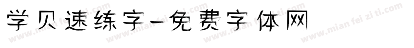 学贝速练字字体转换
