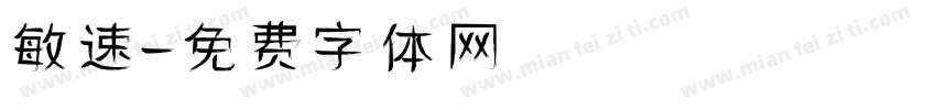 敏速字体转换