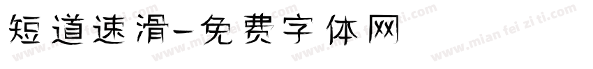 短道速滑字体转换