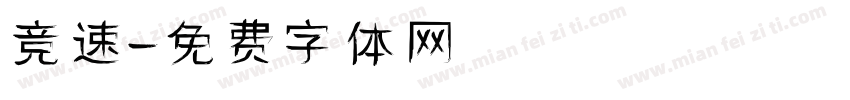 竞速字体转换