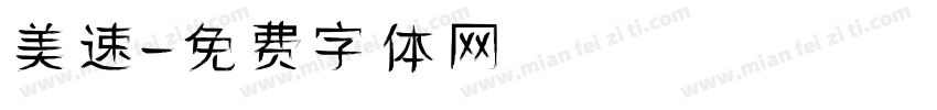 美速字体转换