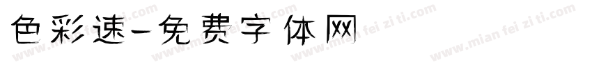 色彩速寫字体转换