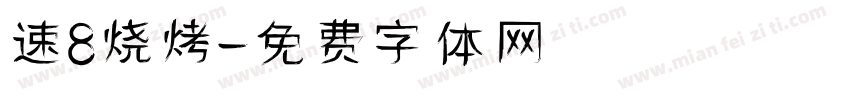 速8烧烤字体转换