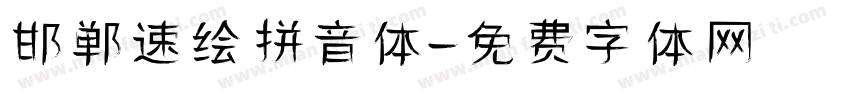 邯郸速绘拼音体字体转换