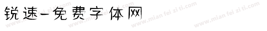 锐速字体转换