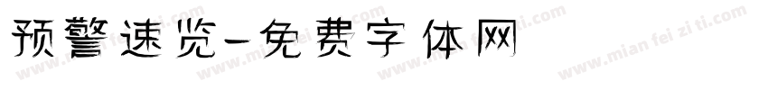 预警速览字体转换