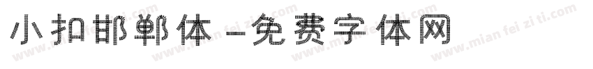 小扣邯郸体字体转换