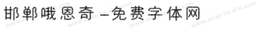 邯郸哦恩奇字体转换