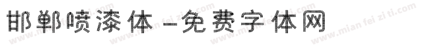 邯郸喷漆体字体转换