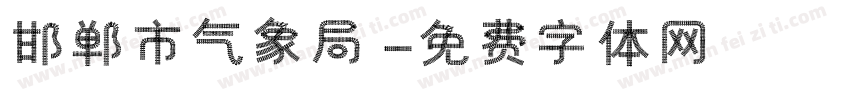 邯郸市气象局字体转换