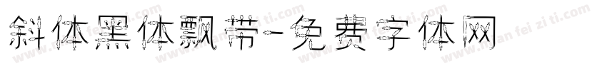 斜体黑体飘带字体转换