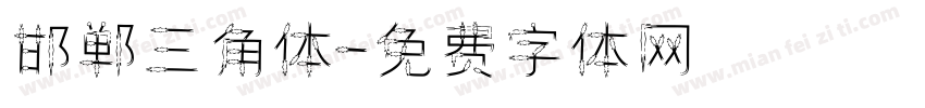 邯郸三角体字体转换