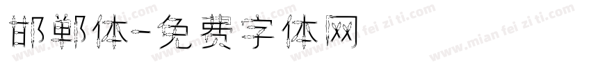 邯郸体字体转换