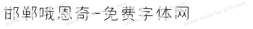 邯郸哦恩奇字体转换
