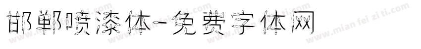 邯郸喷漆体字体转换