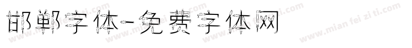 邯郸字体字体转换