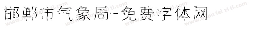 邯郸市气象局字体转换