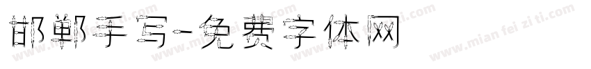 邯郸手写字体转换