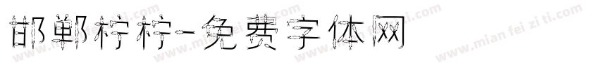 邯郸柠柠字体转换