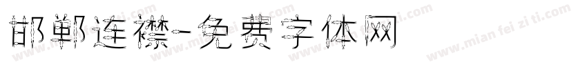 邯郸连襟字体转换
