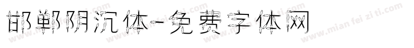 邯郸阴沉体字体转换