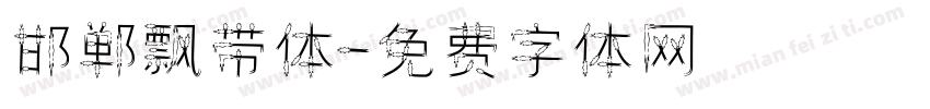 邯郸飘带体字体转换