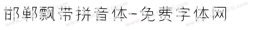 邯郸飘带拼音体字体转换