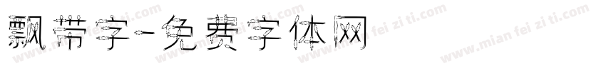飘带字字体转换