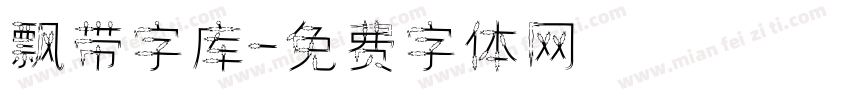 飘带字库字体转换