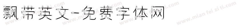 飘带英文字体转换
