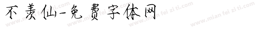 不羡仙字体转换