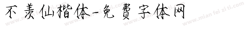 不羡仙楷体字体转换