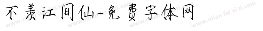 不羡江间仙字体转换
