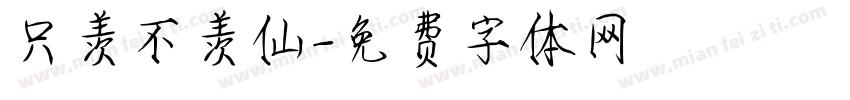 只羡不羡仙字体转换