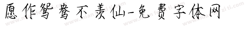 愿作鸳鸯不羡仙字体转换 愿作鸳鸯不羡仙字体转换