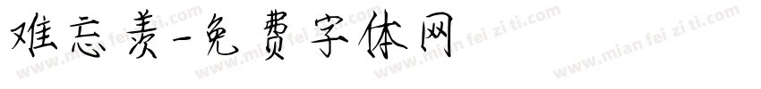 难忘羡字体转换