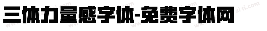 三体力量感字体字体转换