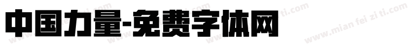 中国力量字体转换