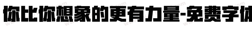 你比你想象的更有力量字体转换