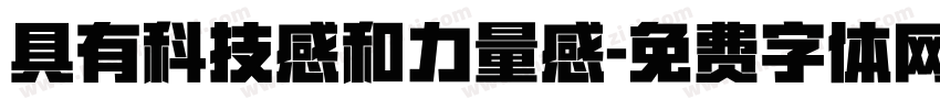 具有科技感和力量感字体转换