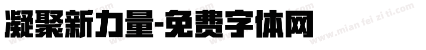 凝聚新力量字体转换