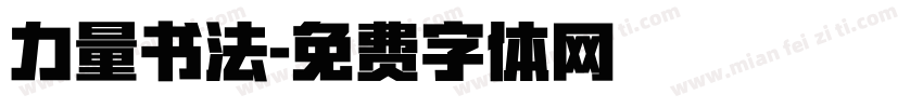力量书法字体转换