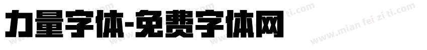 力量字体字体转换