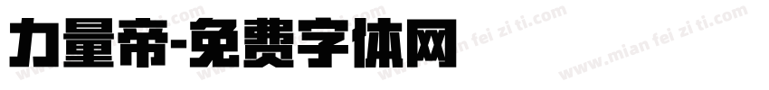力量帝字体转换