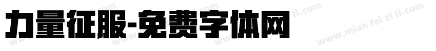 力量征服字体转换